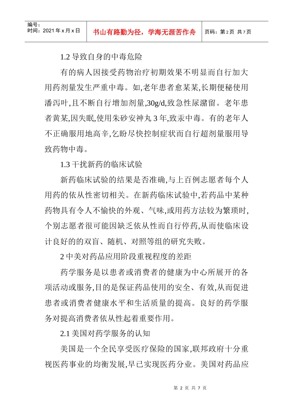 药学服务论文：重视药学服务促进患者用药依从性_第2页