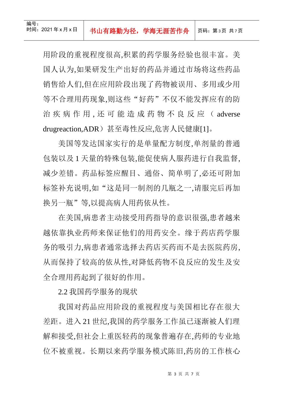 药学服务论文：重视药学服务促进患者用药依从性_第3页