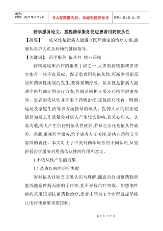 药学服务论文：重视药学服务促进患者用药依从性