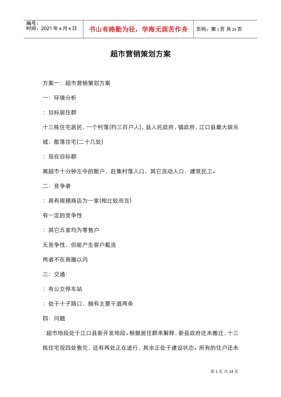 超市营销策划方案(DOC24页)_第1页