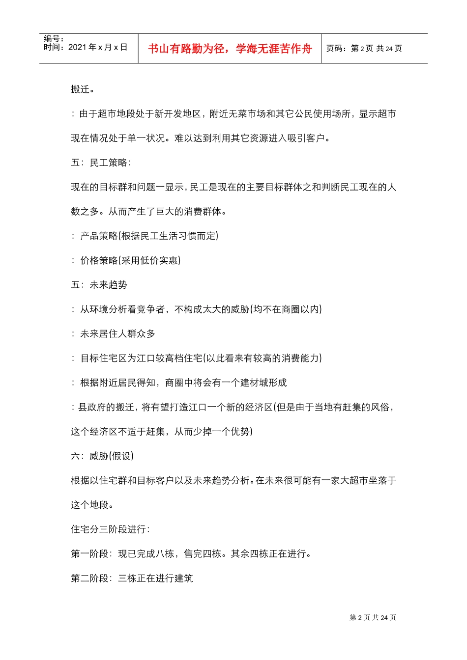 超市营销策划方案(DOC24页)_第2页