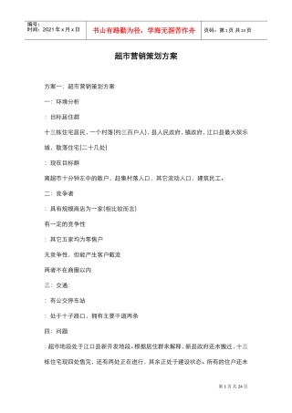 超市营销策划方案(DOC24页)