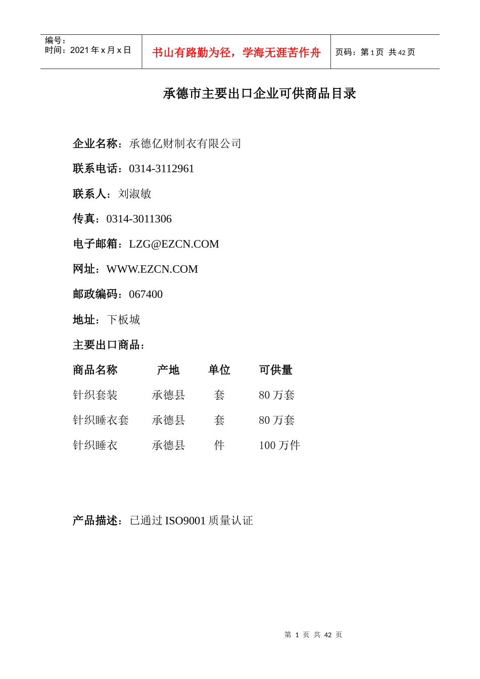 承德市主要出口企业可供商品目录_第1页