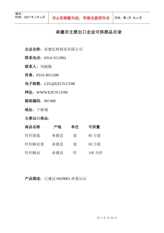 承德市主要出口企业可供商品目录