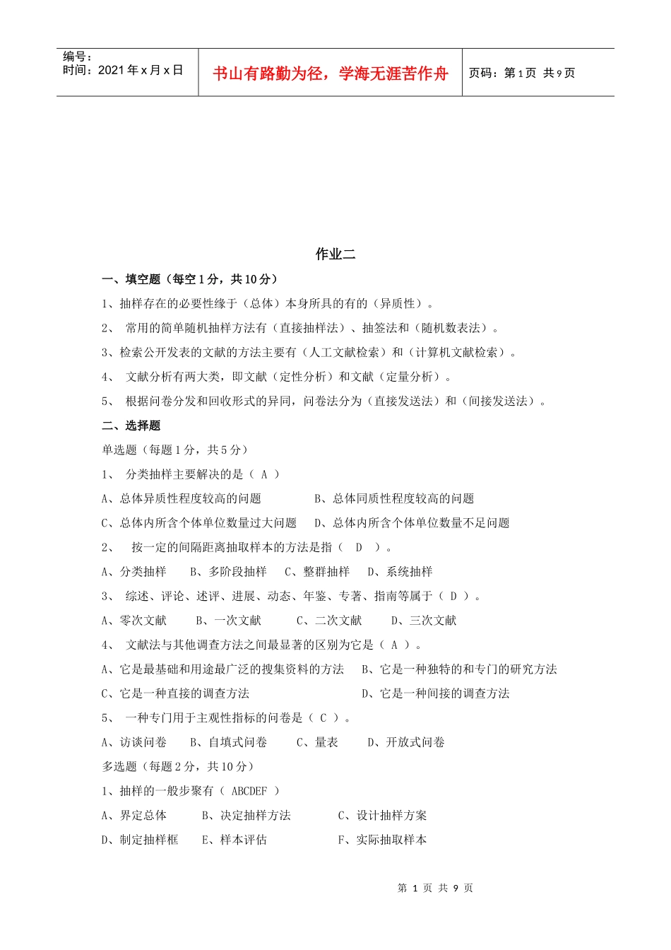 社会调查与研究形考作业指南_第1页