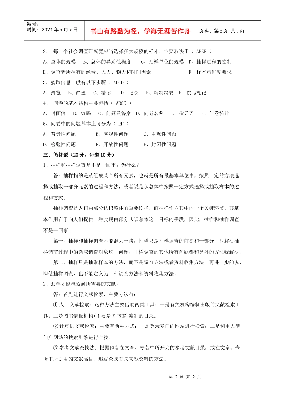 社会调查与研究形考作业指南_第2页