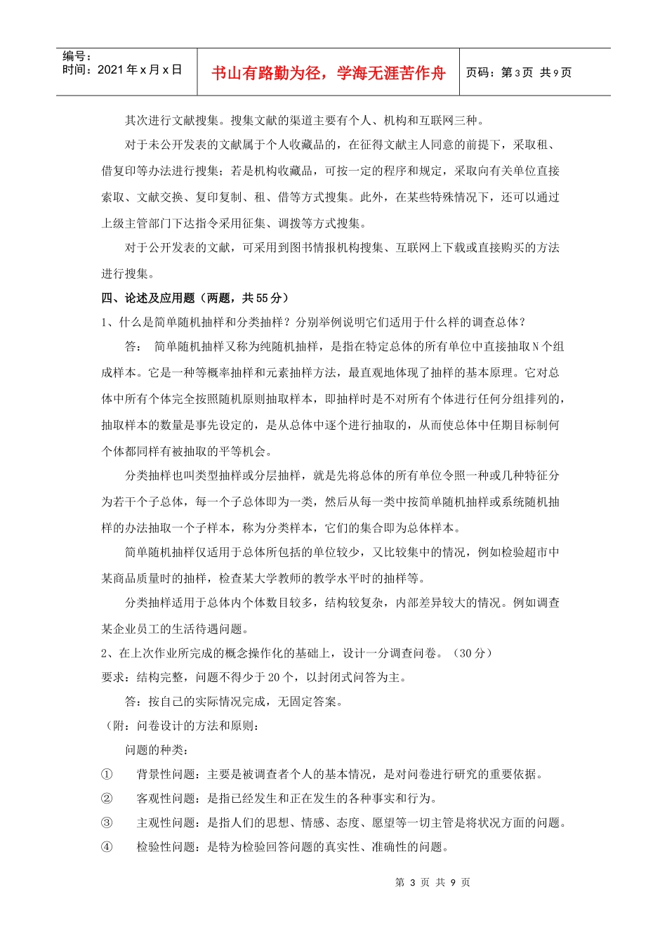 社会调查与研究形考作业指南_第3页