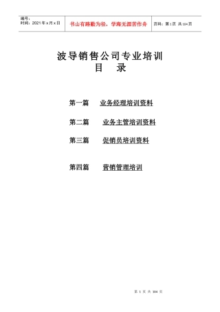 波导销售公司专业培训(DOC 101页)