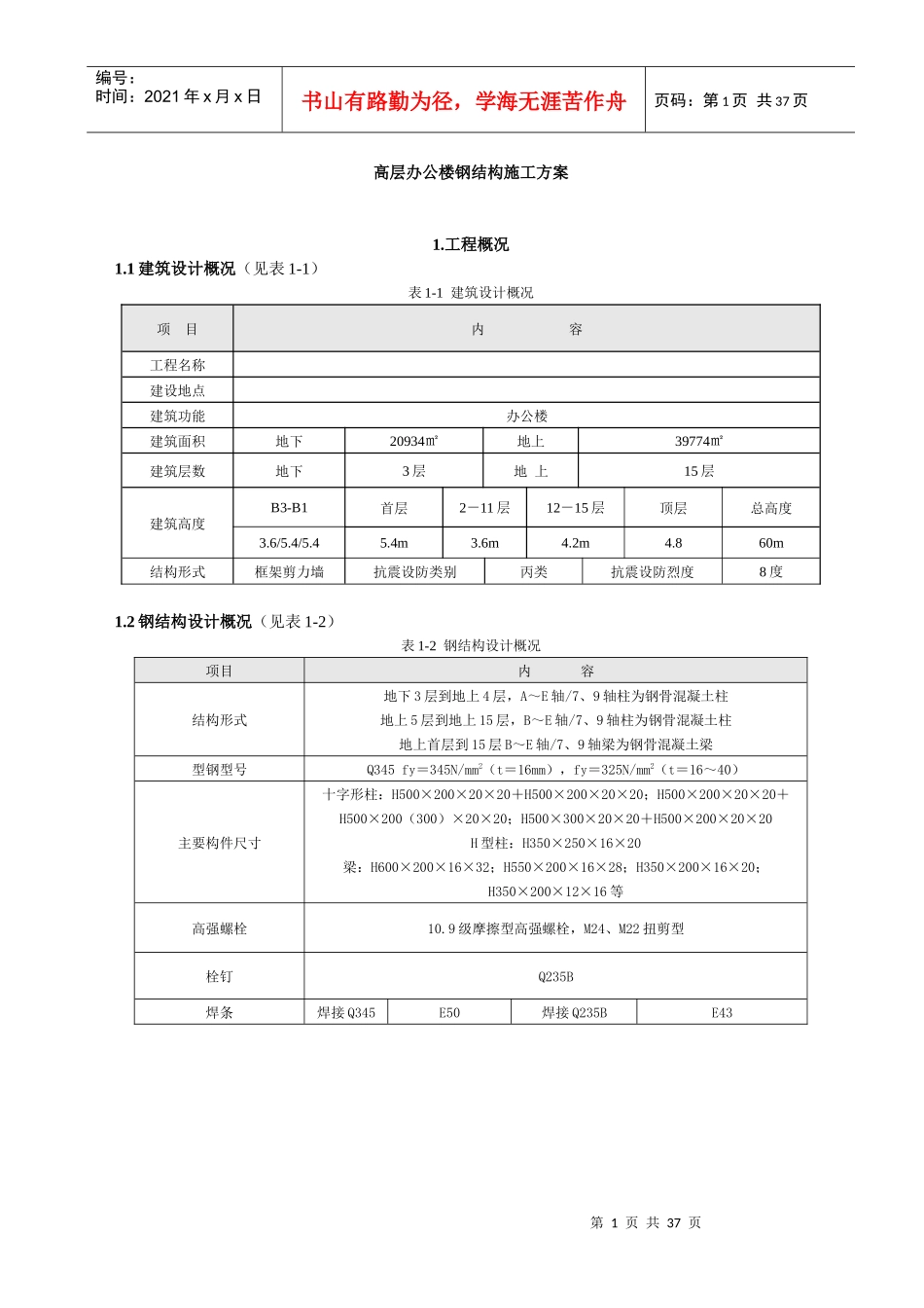 高层办公楼钢结构施工方案_第1页