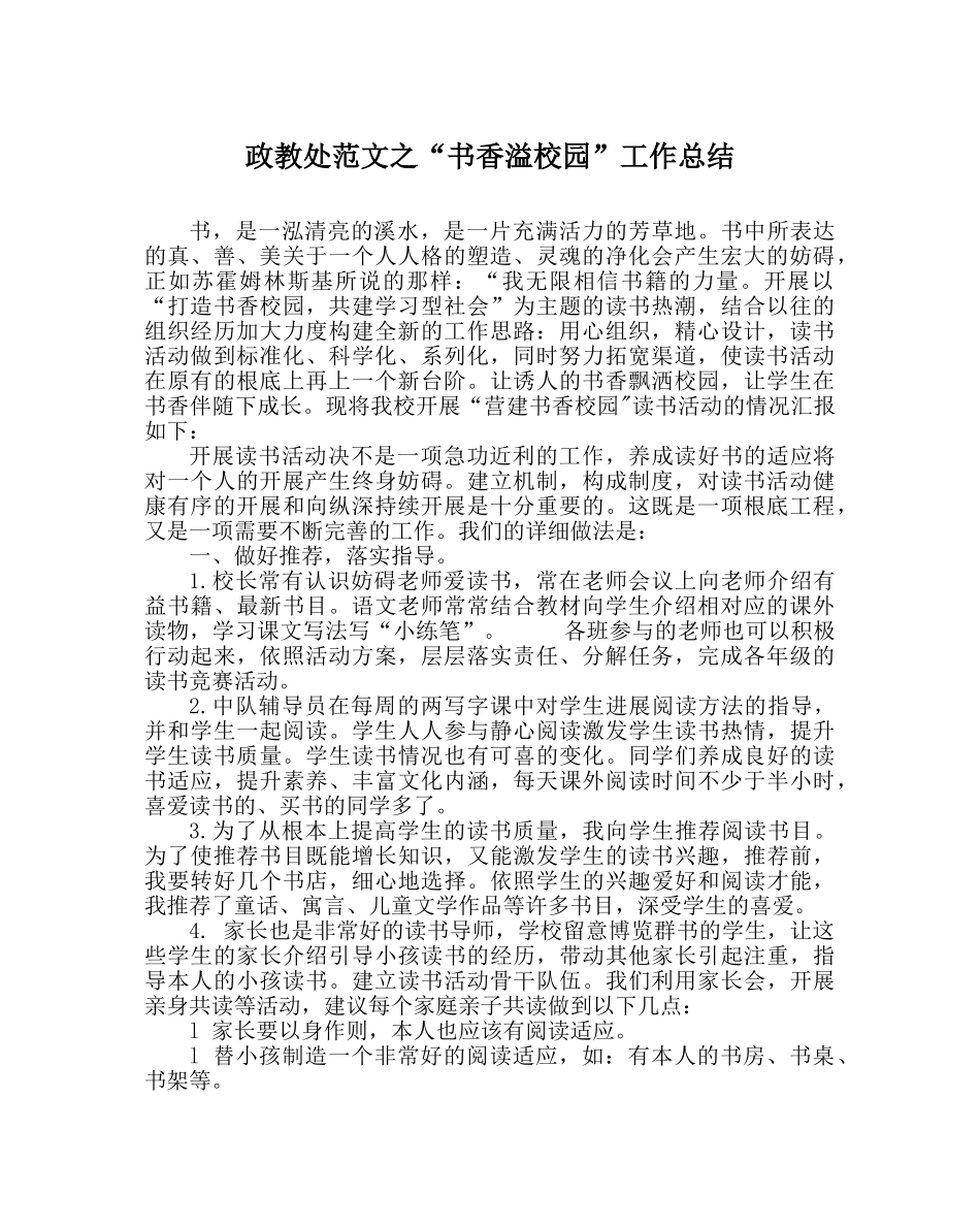 政教处范文“书香溢校园”工作总结 _第1页
