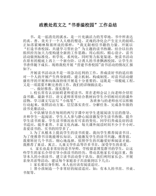 政教处范文“书香溢校园”工作总结 