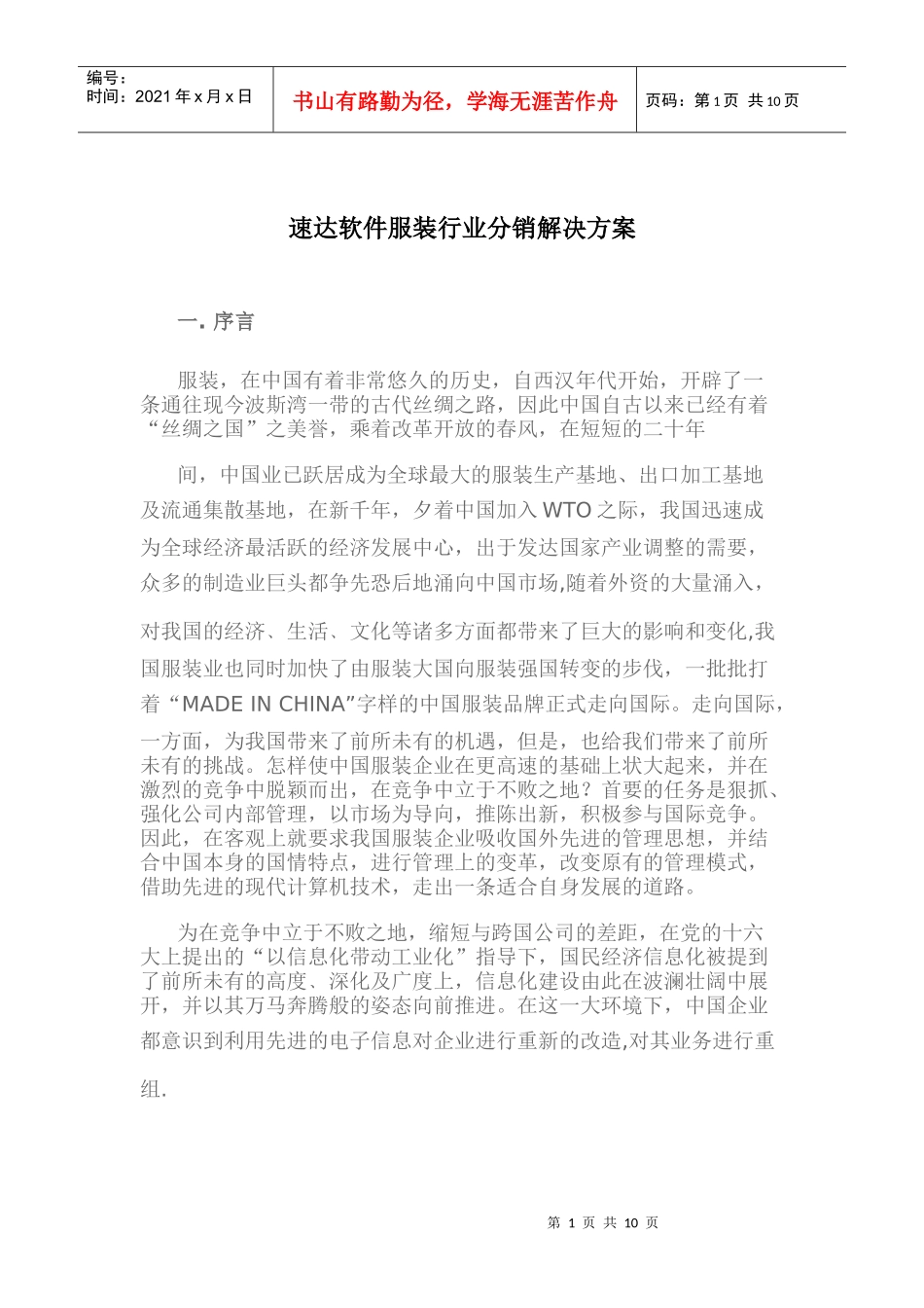 速达软件服装行业分销解决设计方案_第1页