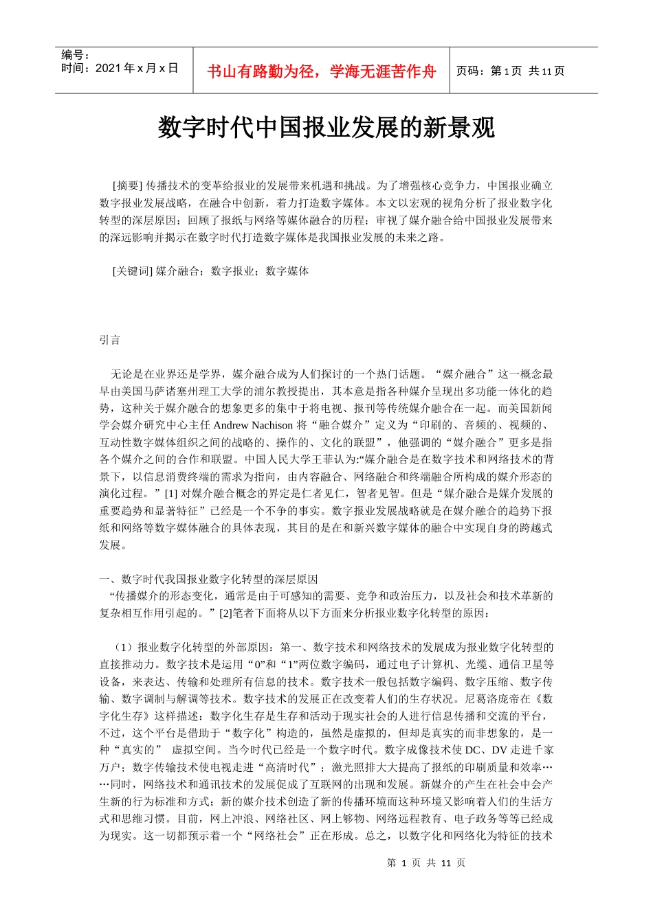 新闻学习之——新媒体与平面传媒_第1页