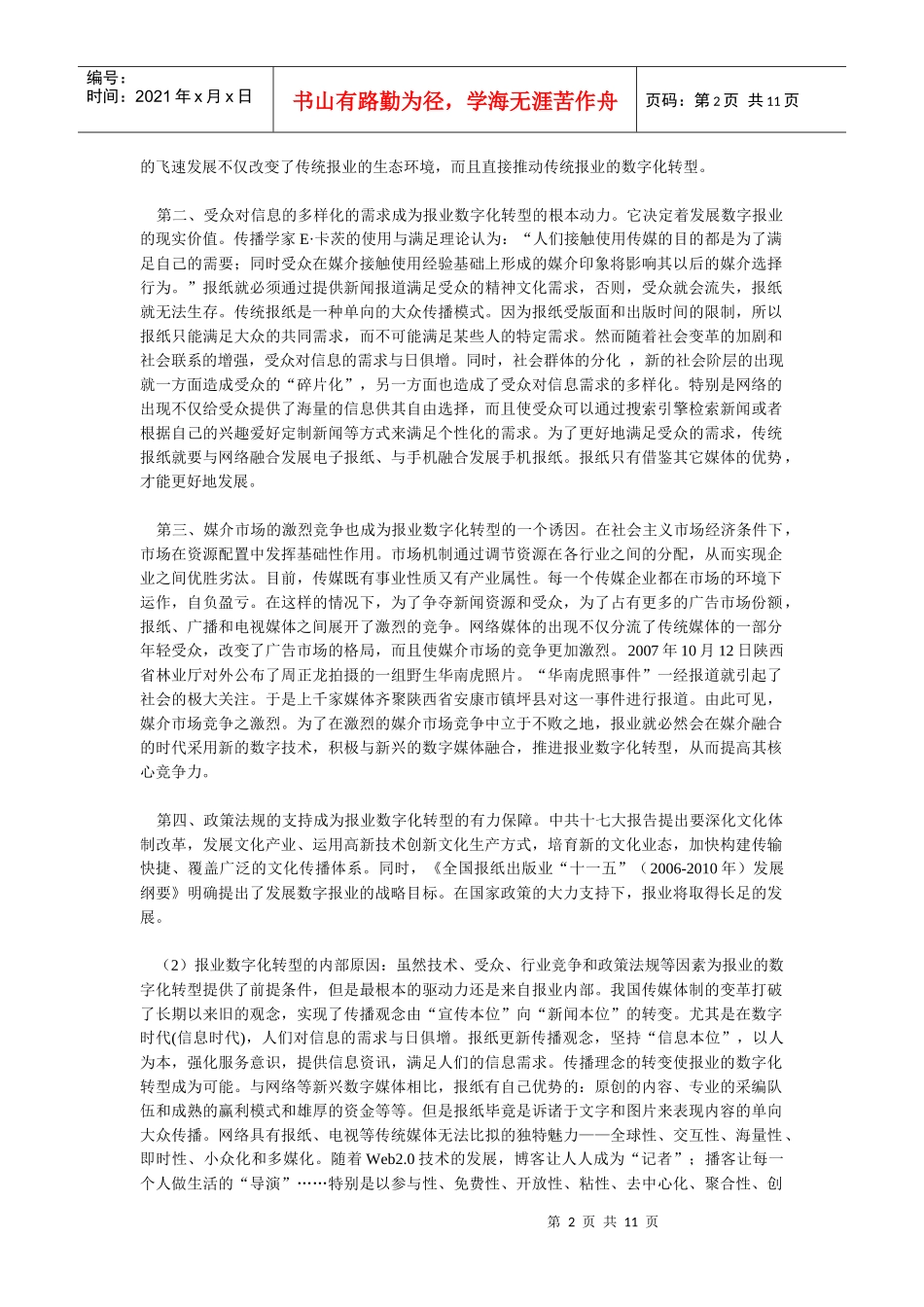 新闻学习之——新媒体与平面传媒_第2页