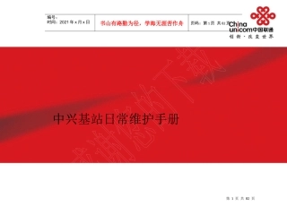 无线专业中兴业务区代维人员实操培训资料