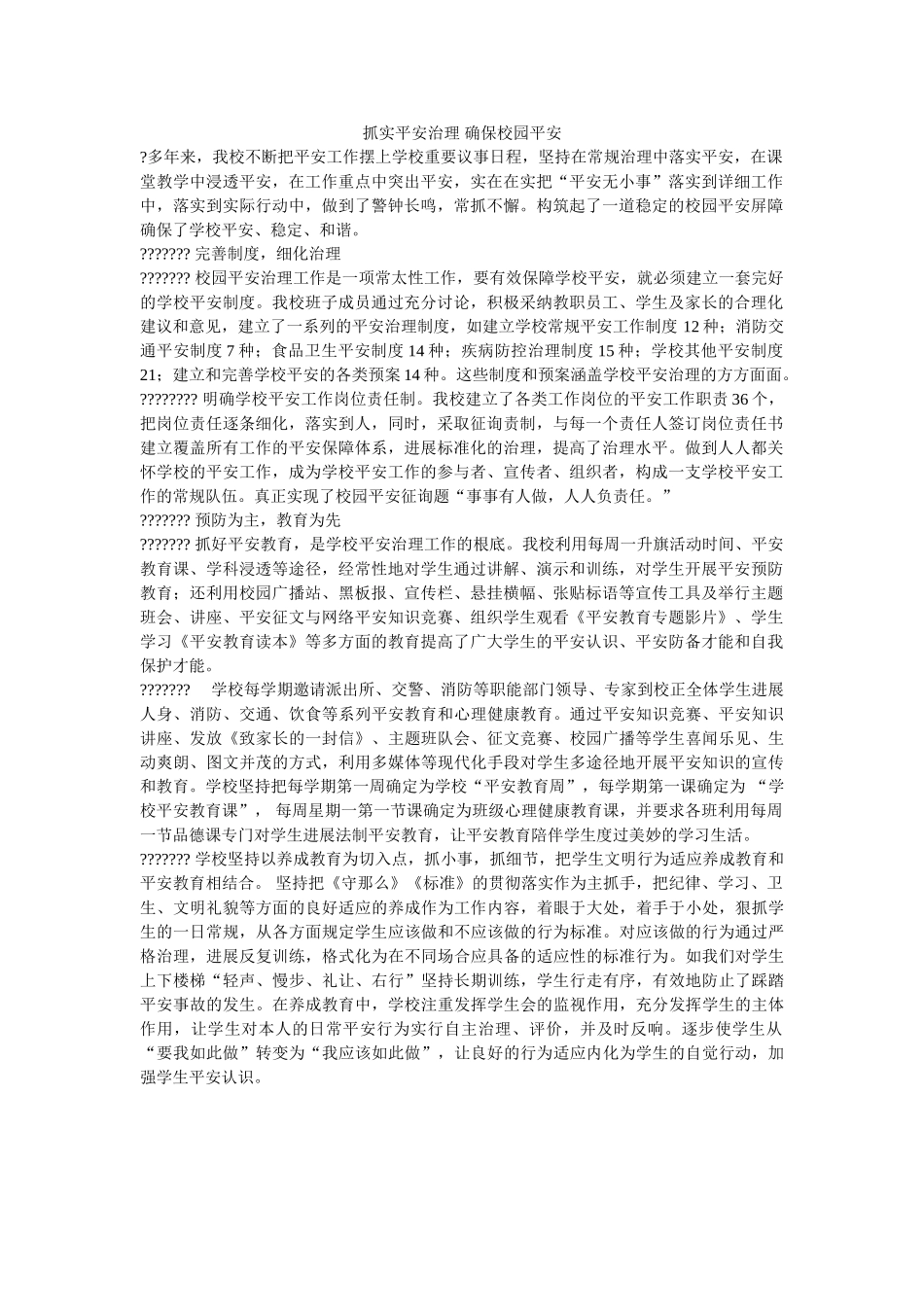 抓实安ۥ全管理 确保校园平安精选 _第1页