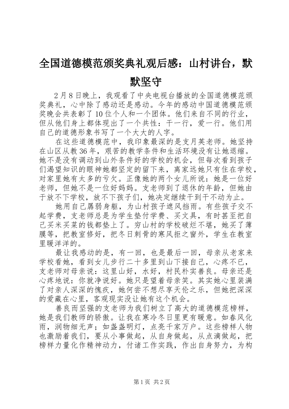 全国道德模范颁奖典礼观后感：山村讲台，默默坚守_第1页