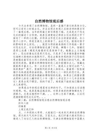 自然博物馆观后感_1
