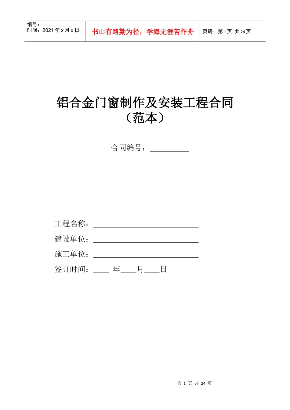 铝合金门窗材料购销合同范本_第1页