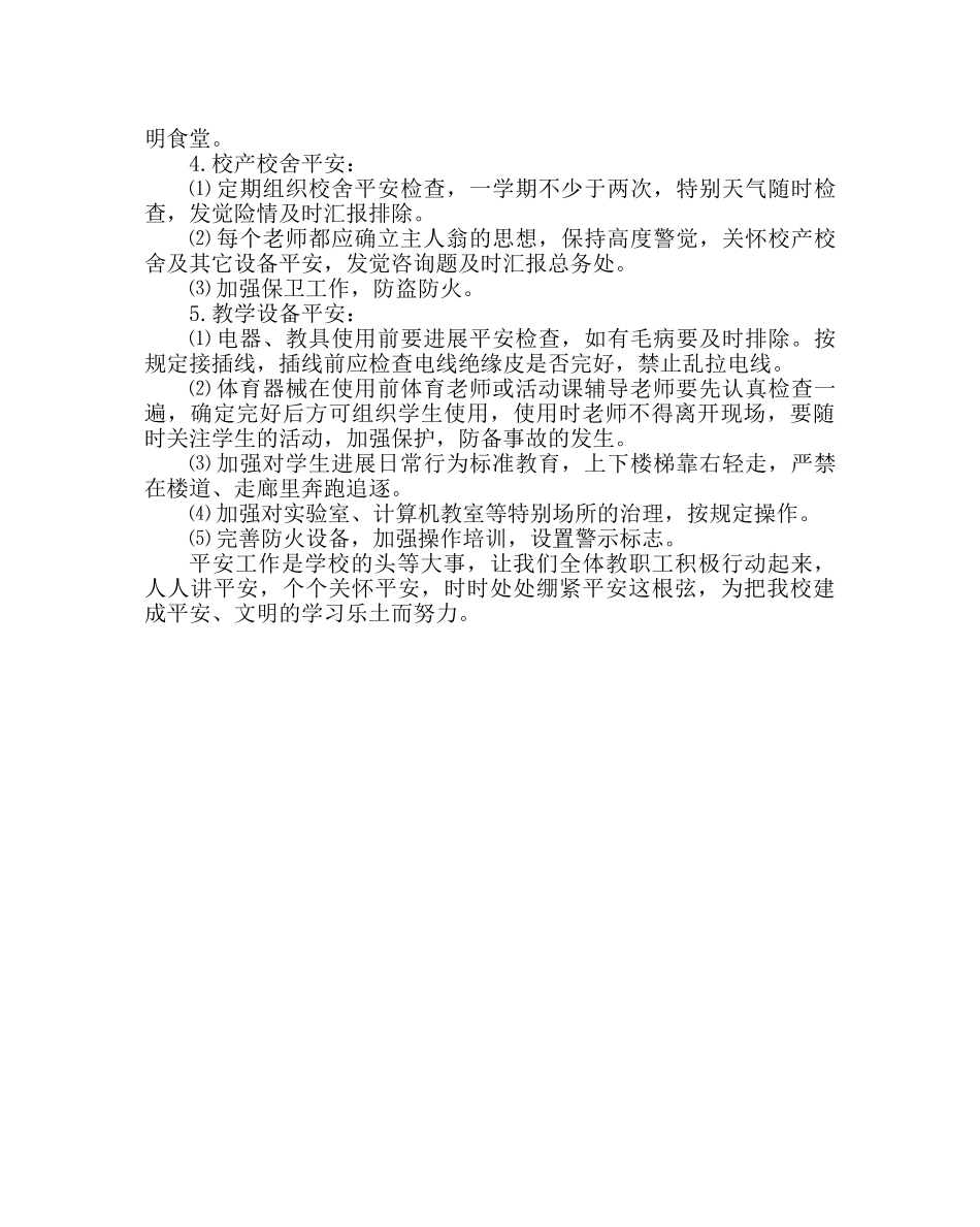政教处范文小学安全工作计划 _第2页