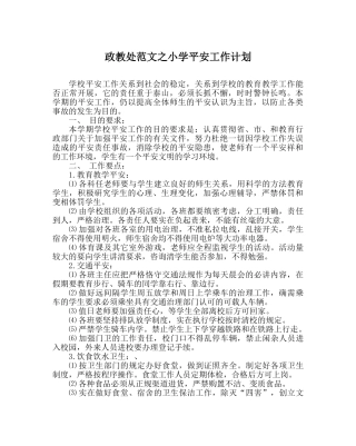 政教处范文小学安全工作计划 