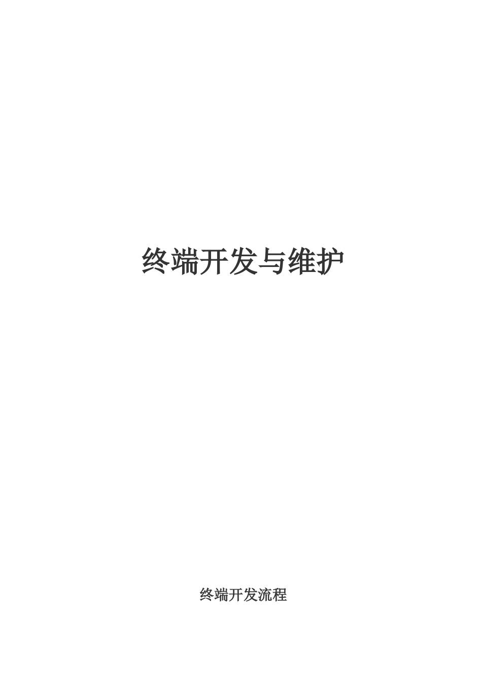 终端客户的开发与维护_第1页