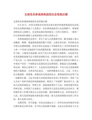 支部党员参观淮海战役纪念馆观后感 