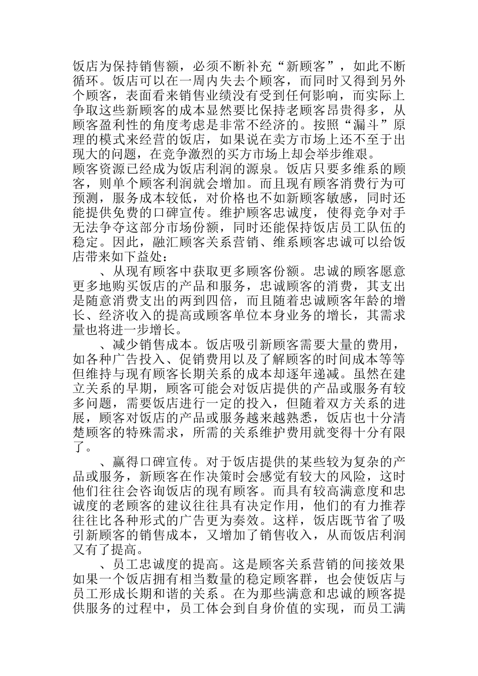 融汇关系营销，维系顾客忠诚讲义_第2页