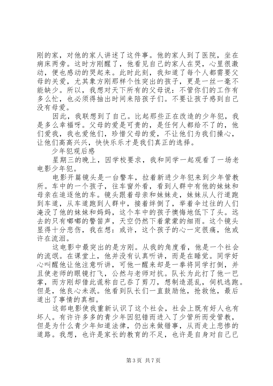 少年犯观后感锦集_第3页