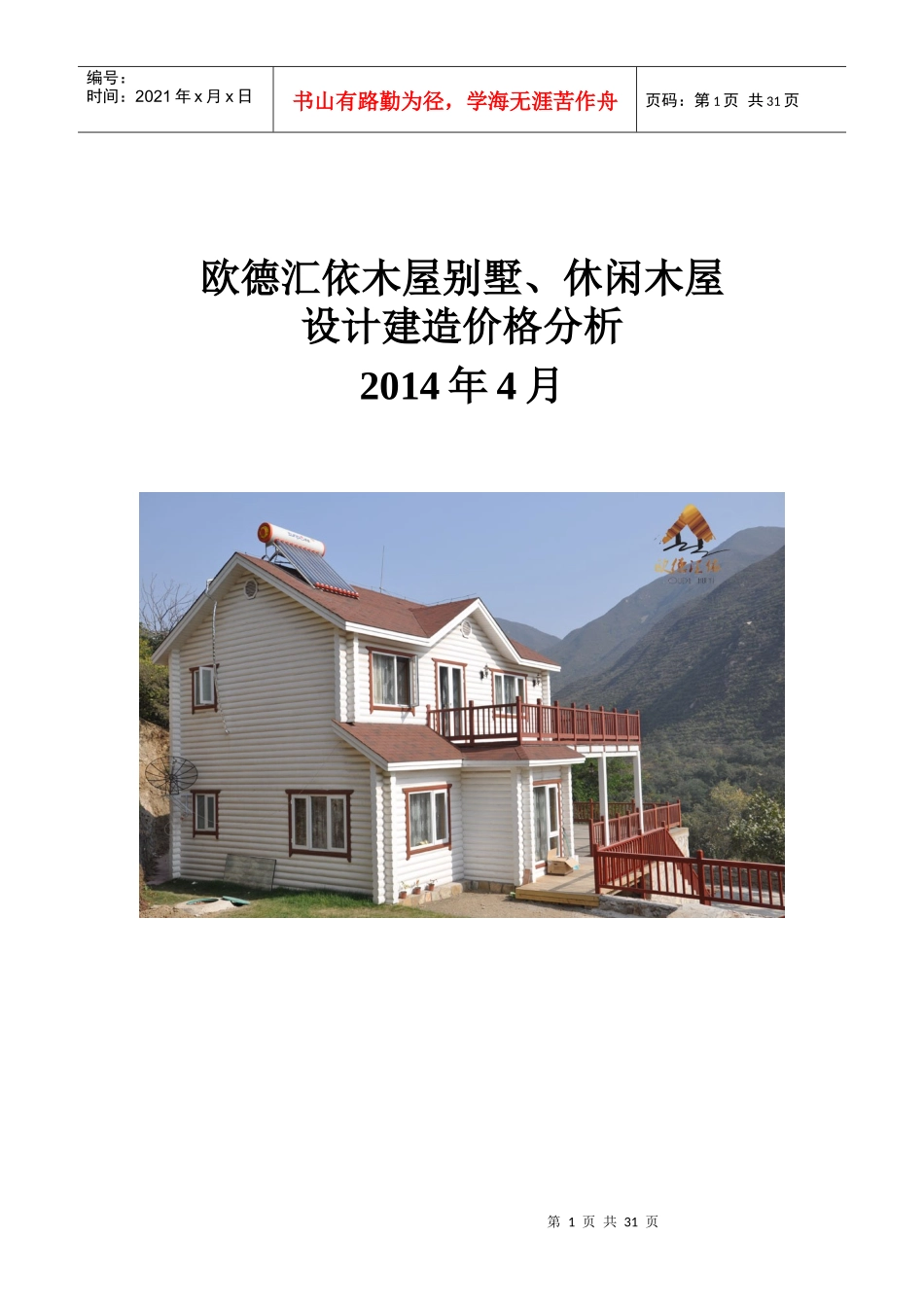 木屋别墅、休闲木屋设计建造价格分析(欧德汇依)_第1页