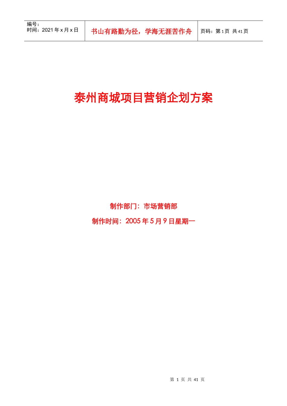 某商城项目规划与营销策略_第1页