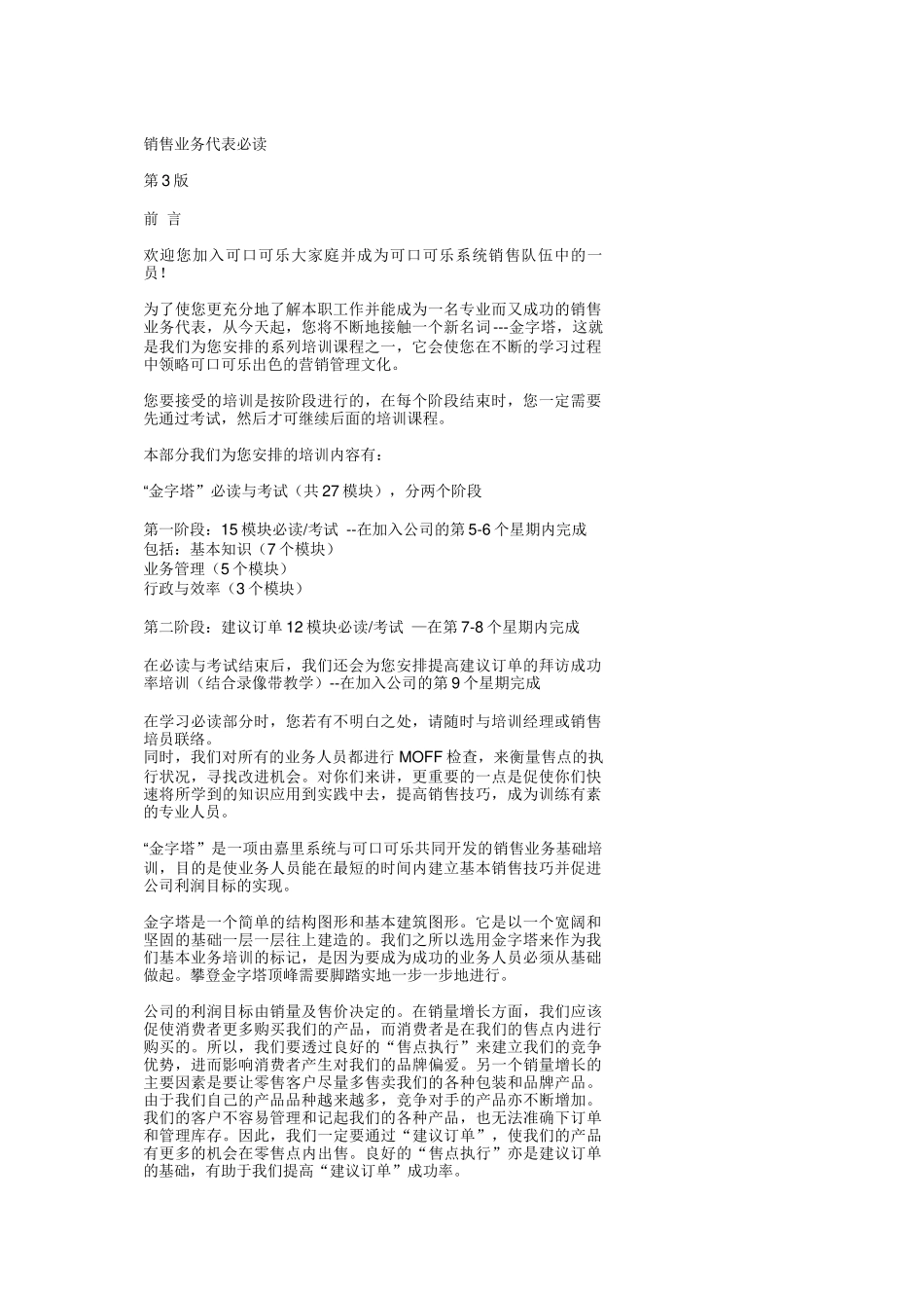 销售业务代表必读培训知识_第1页
