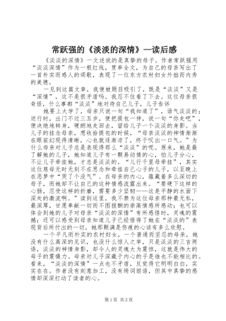 常跃强的《淡淡的深情》—读后感
