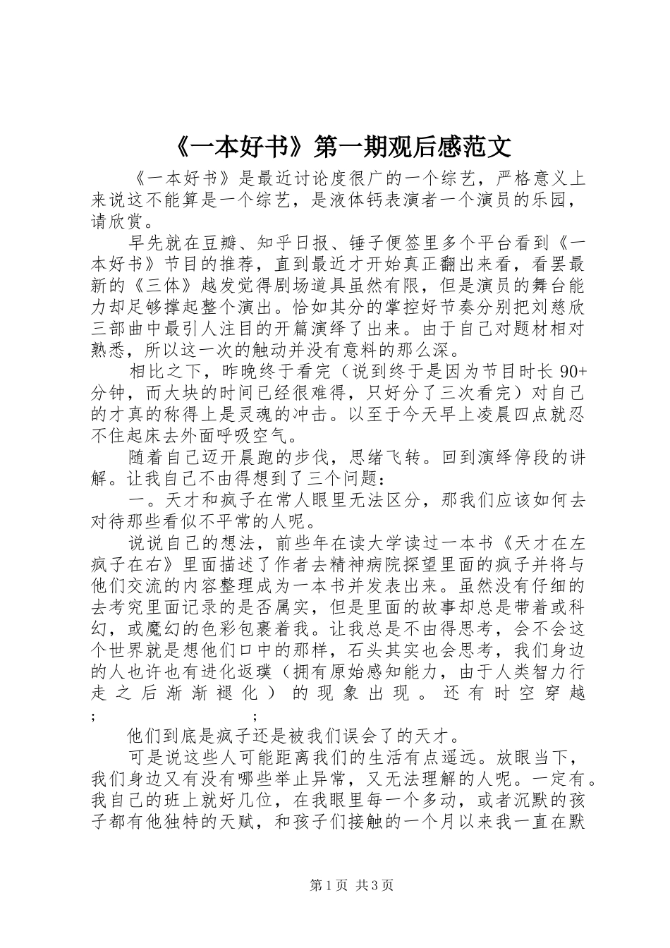 《一本好书》第一期观后感范文_第1页