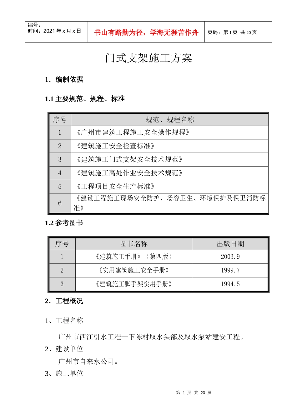 门式支架施工方案_第1页