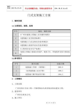 门式支架施工方案