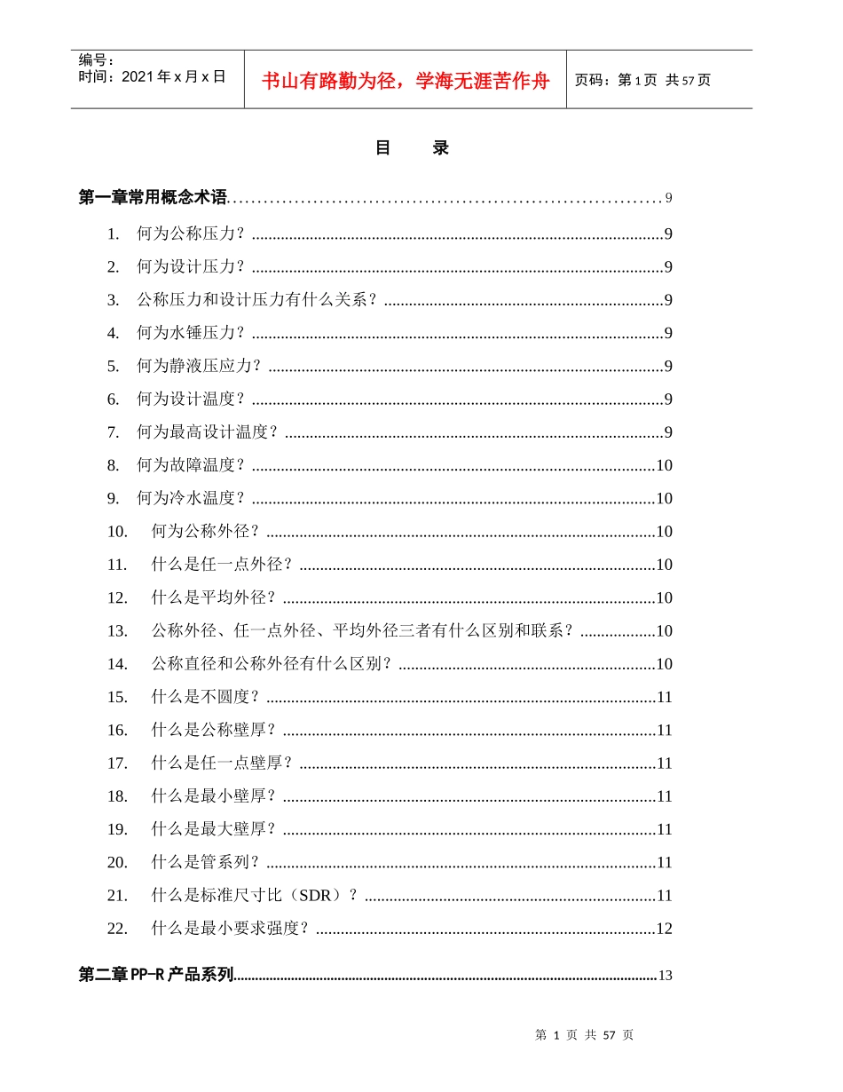 管道营销问培训资料_第1页