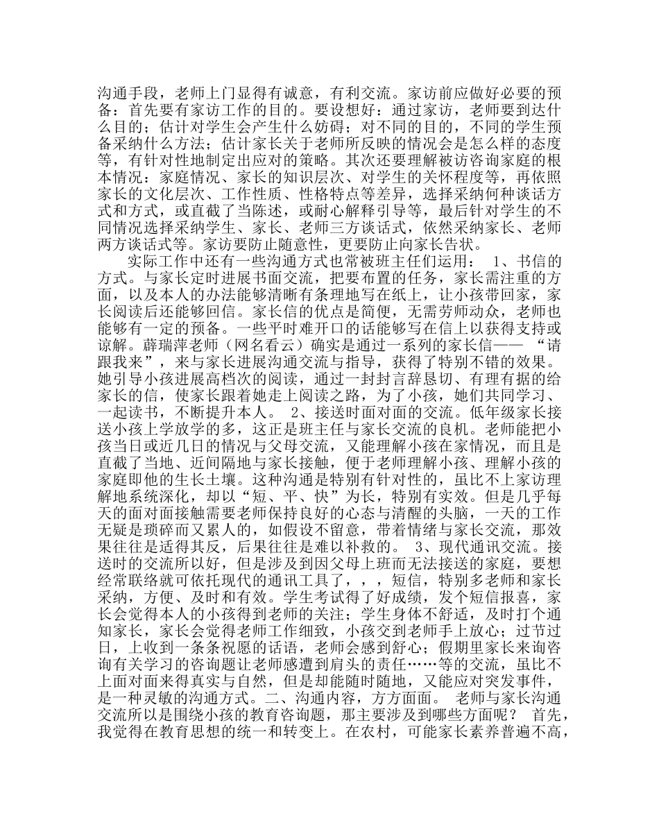 政教处范文班主任培训资料小学低段班主任与家长的沟通方法 _第2页
