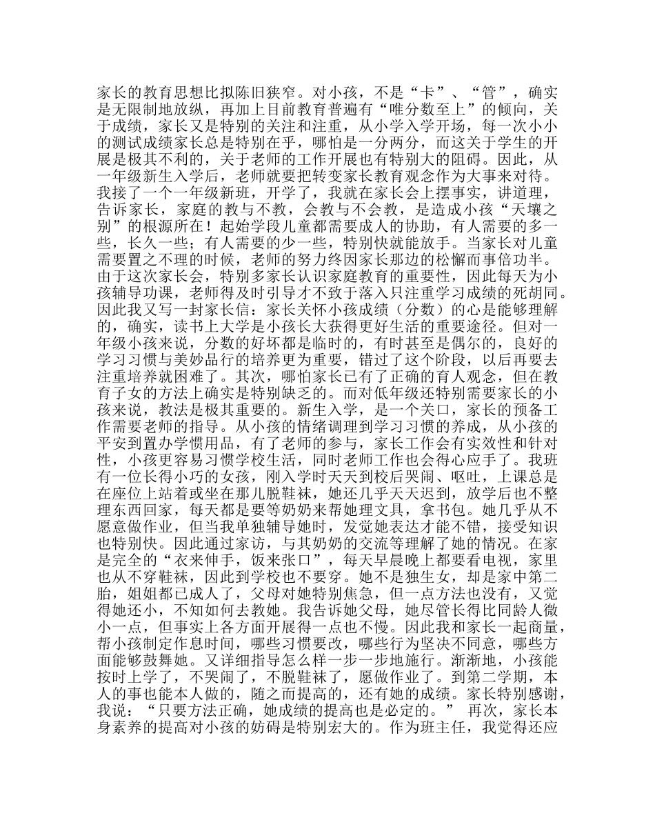 政教处范文班主任培训资料小学低段班主任与家长的沟通方法 _第3页