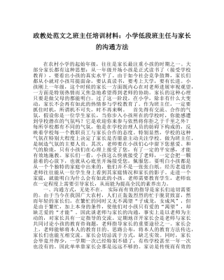 政教处范文班主任培训资料小学低段班主任与家长的沟通方法 