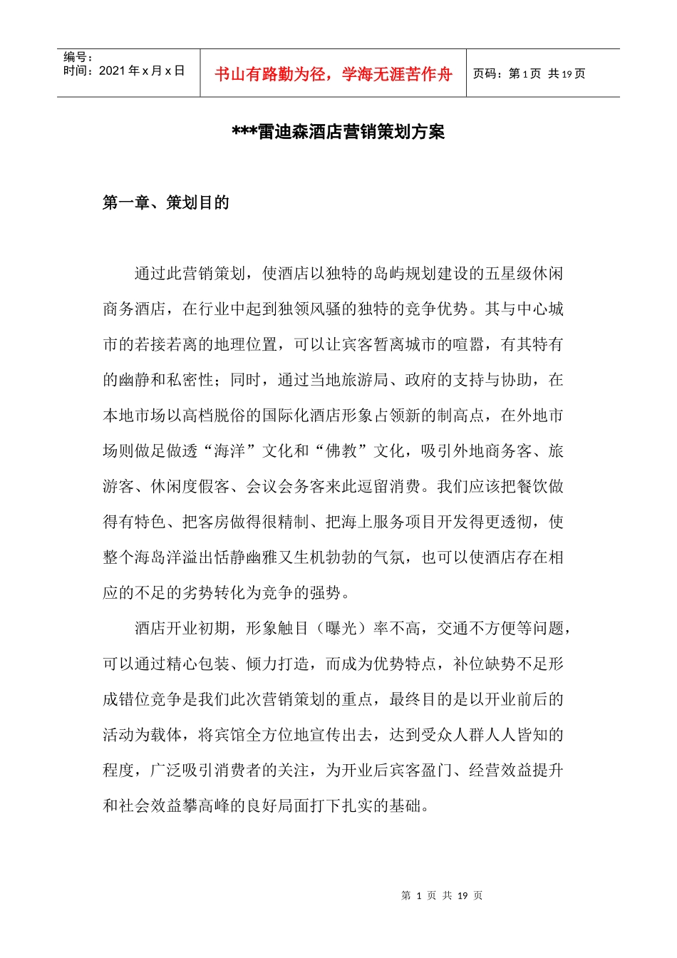 某雷迪森酒店营销方案_第1页