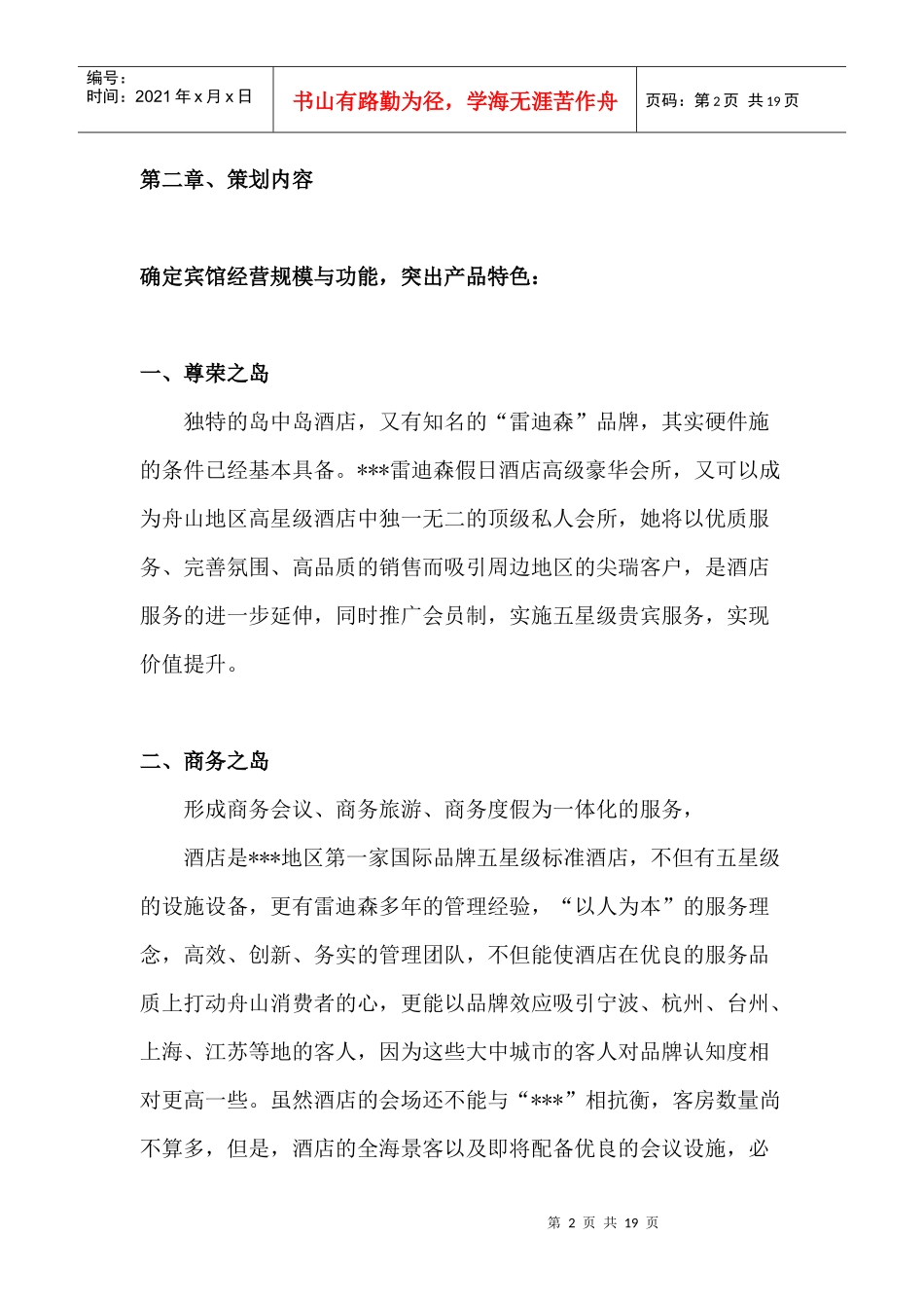 某雷迪森酒店营销方案_第2页