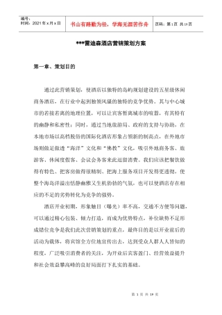 某雷迪森酒店营销方案