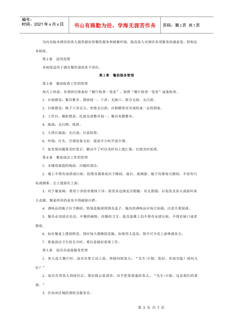 餐厅服务执行工具与模板_第2页