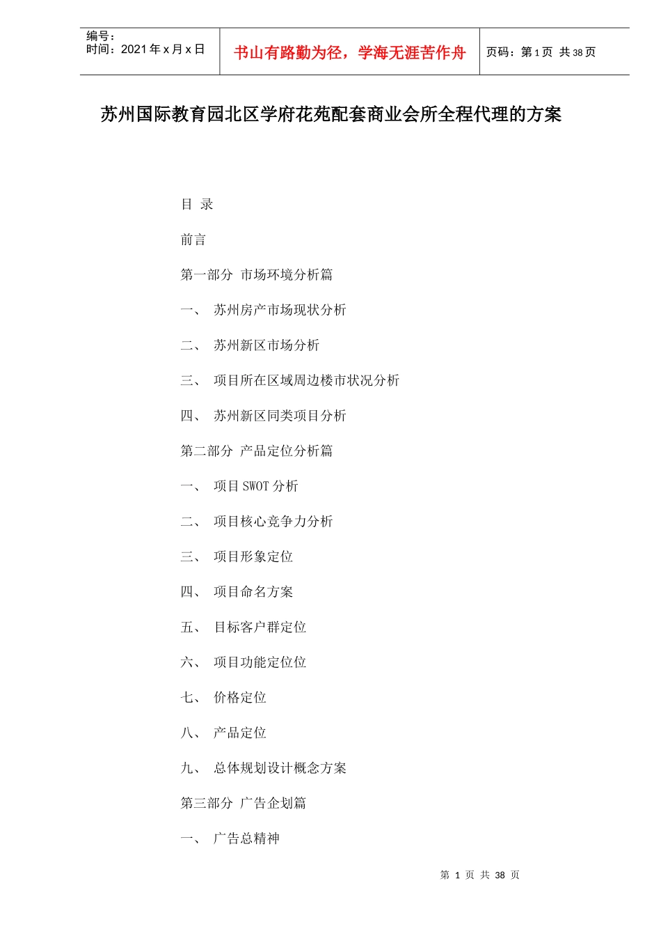 某学府花苑配套商业会所代理的方案_第1页