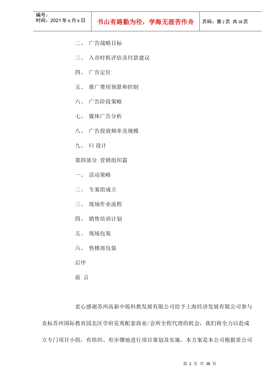 某学府花苑配套商业会所代理的方案_第2页