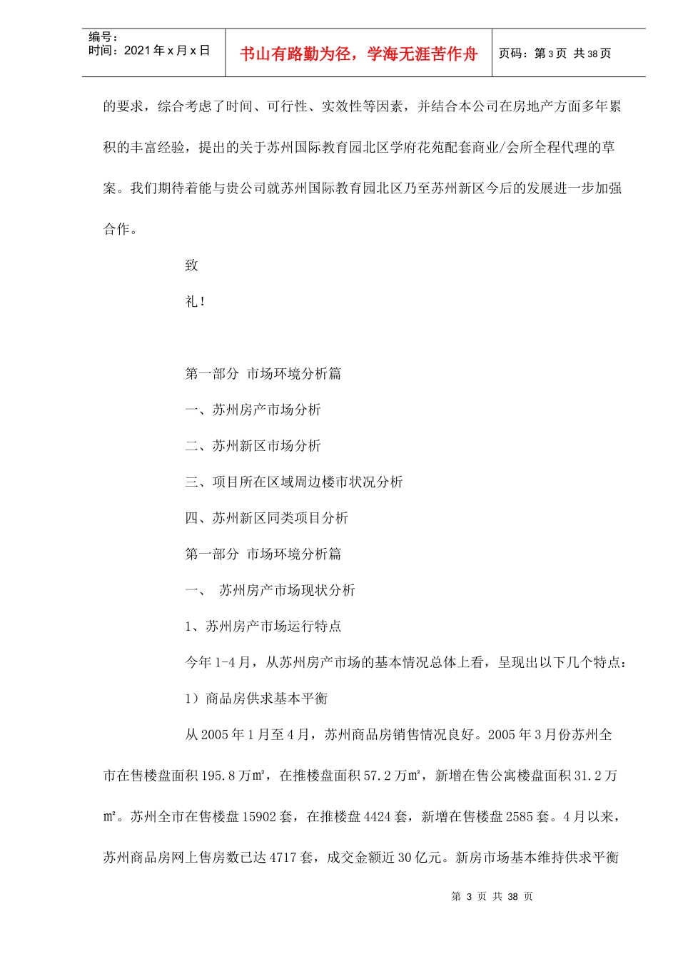 某学府花苑配套商业会所代理的方案_第3页