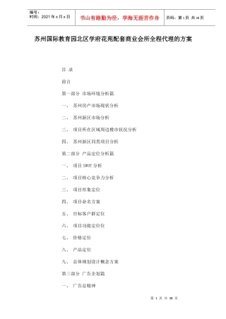 某学府花苑配套商业会所代理的方案