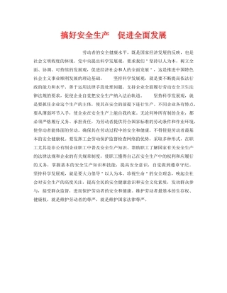 《安全管理》之搞好安全生产　促进全面发展 