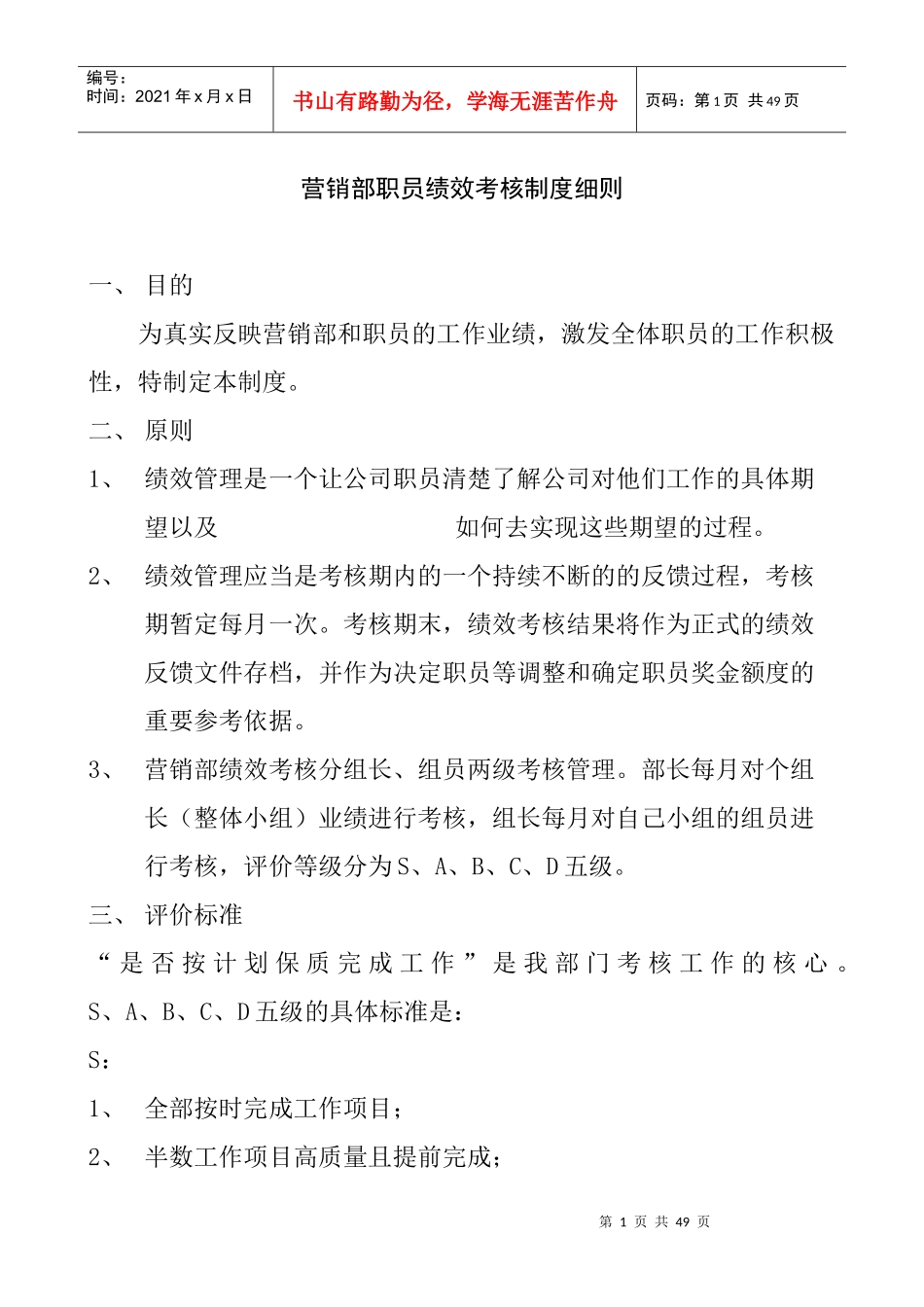营销部职员绩效考核制度细则_第1页